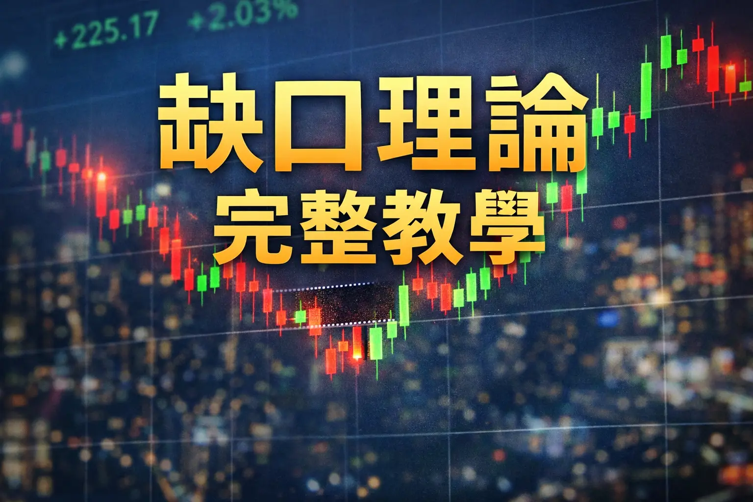 缺口理論是什麼